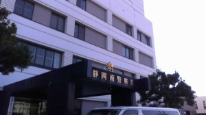 静岡南警察署